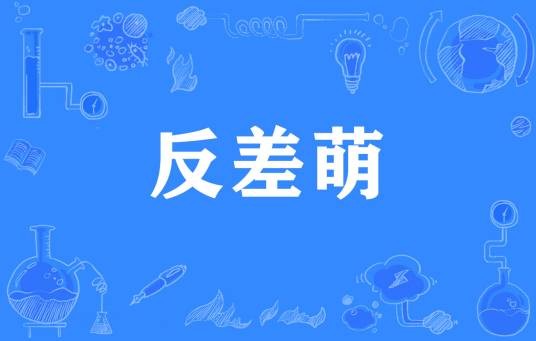 反差萌（网络流行词）