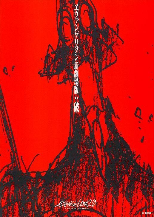 福音战士新剧场版:破