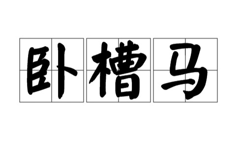 卧槽马（中国象棋术语）