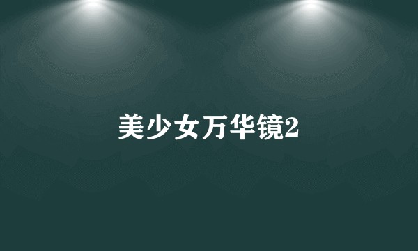 美少女万华镜2
