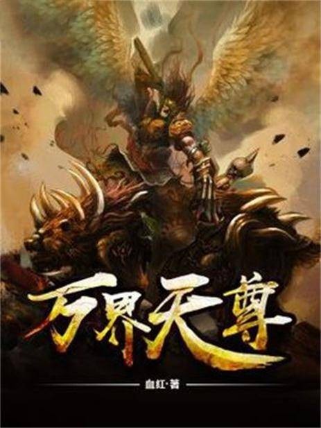 万界天尊（血红创作的玄幻类网络小说）