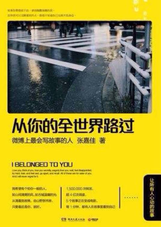 从你的全世界路过(张嘉佳创作小说集)