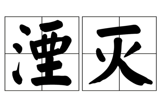 湮灭（汉语词语）