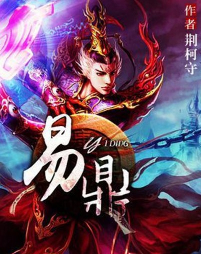 易鼎