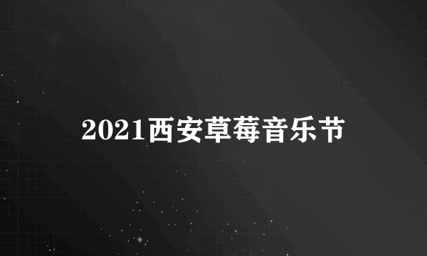 2021西安草莓音乐节