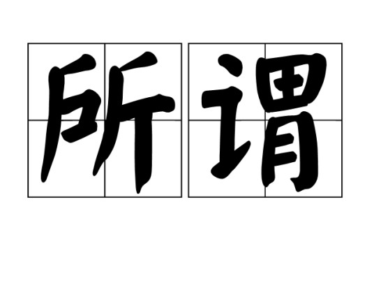 所谓（汉语词汇）