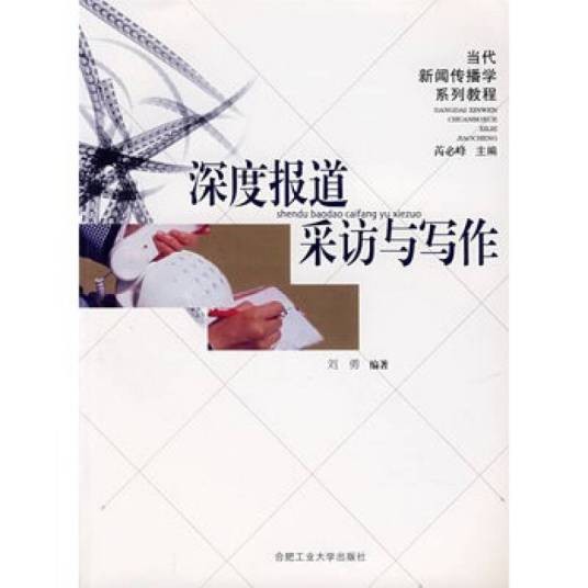 深度报道（一种报道方式）