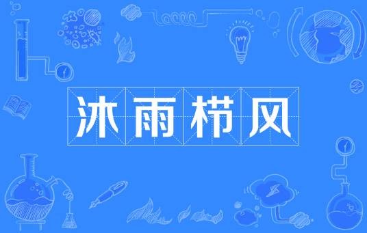 沐雨栉风