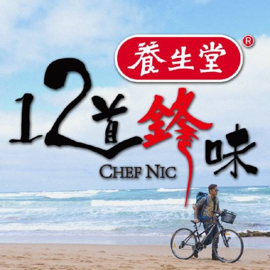 十二道锋味