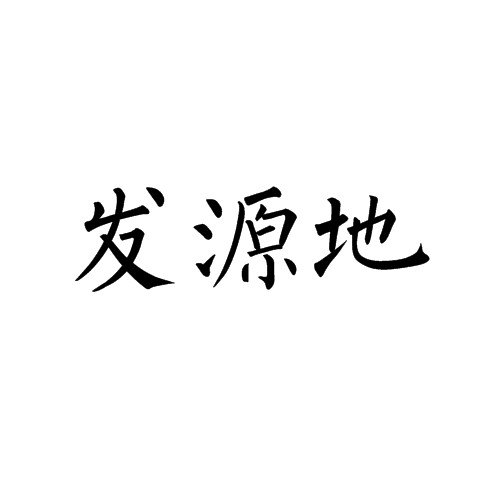 发源地（汉语词语）