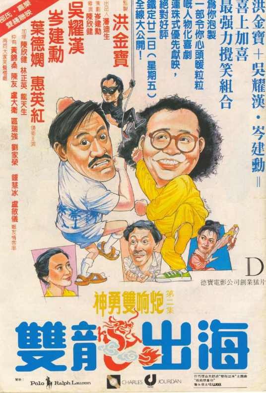 双龙出海(1984年陈新健执导电影)