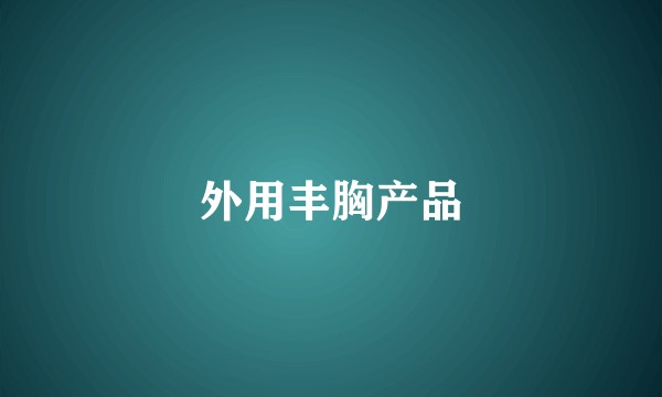 外用丰胸产品