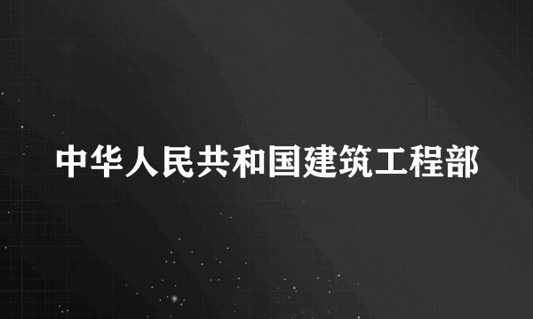 中华人民共和国建筑工程部
