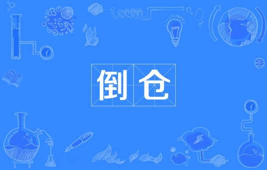 倒仓（戏曲界术语）