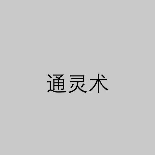 通灵术（宗教词语）