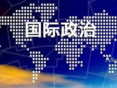 国际政治（一种复杂的、处于运动形态中的国际范围的社会现象）