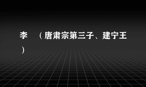 李倓(唐肃宗第三子、建宁王)
