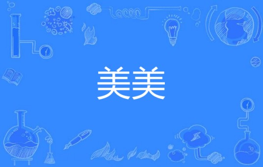 美美（汉语词语）