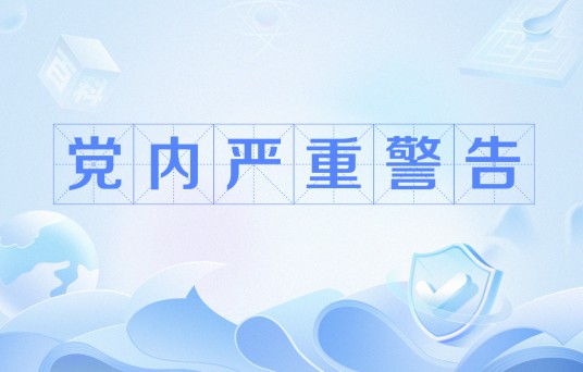 党内严重警告