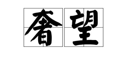 奢望（汉语词语）