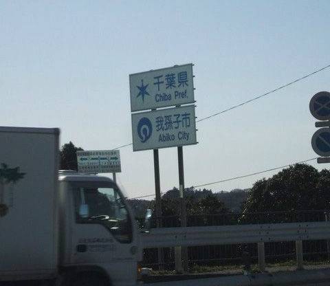 我孙子市