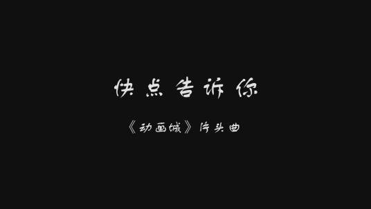 快点告诉你