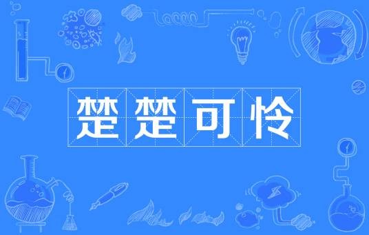 楚楚可怜(汉语成语)