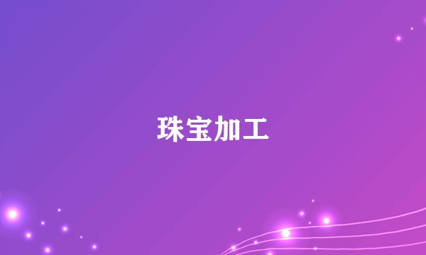珠宝加工