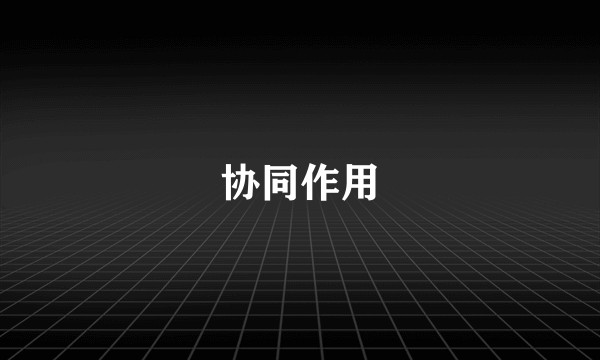协同作用