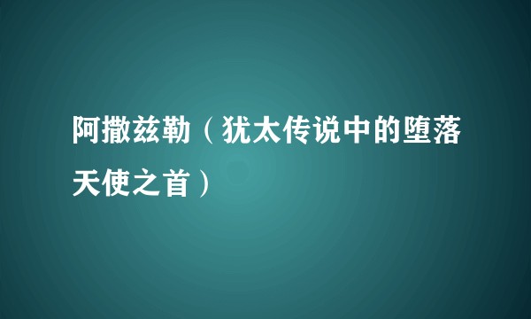 阿撒兹勒（犹太传说中的堕落天使之首）