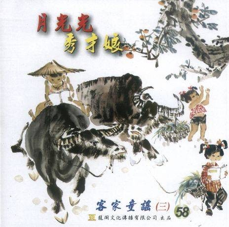月光光(客家童谣)