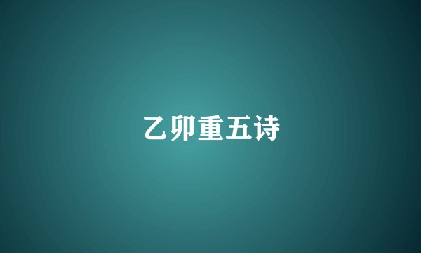 乙卯重五诗