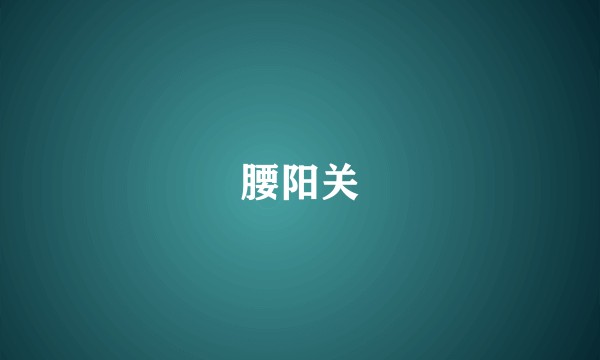 腰阳关
