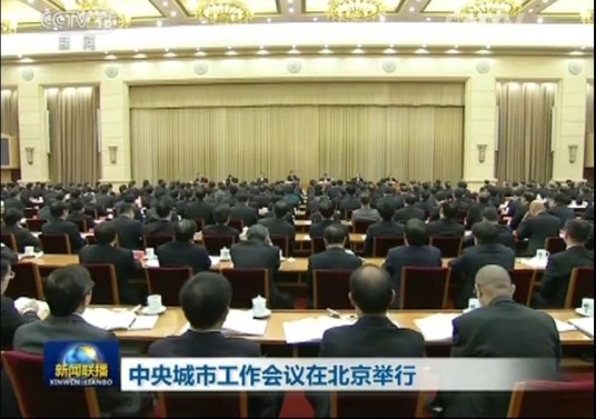 中央城市工作会议