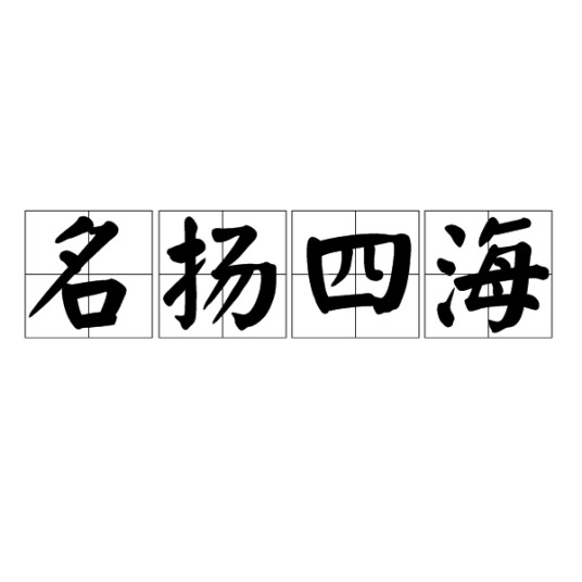 名扬四海（汉语成语）