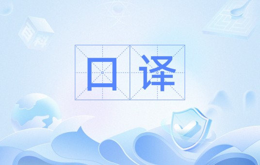 口译