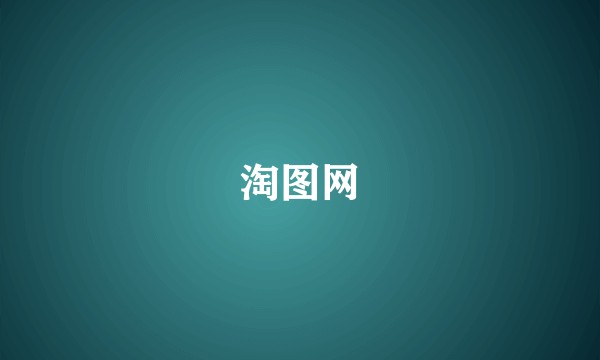 淘图网