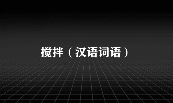 搅拌（汉语词语）