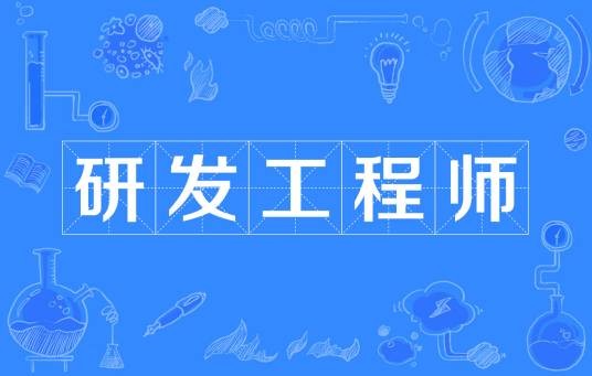研发工程师