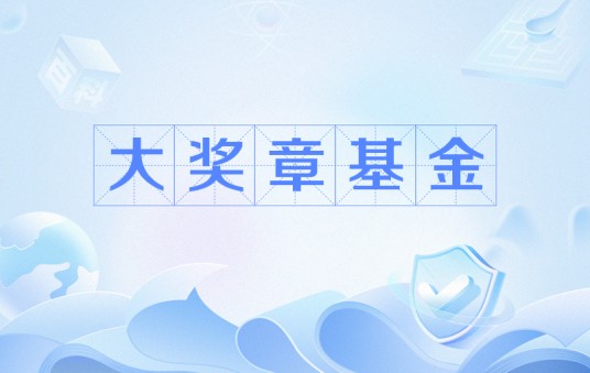 大奖章基金