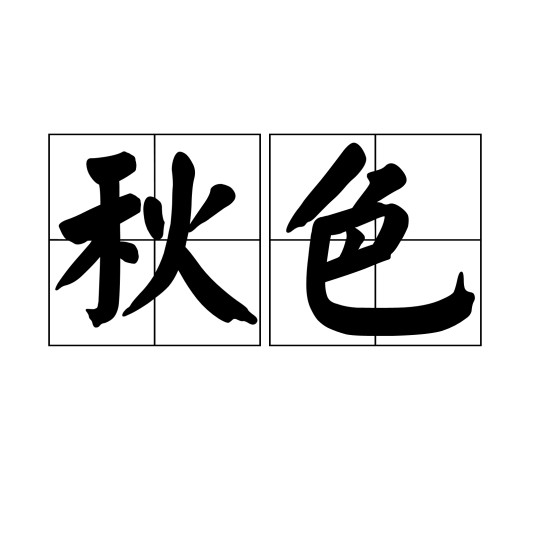 秋色（汉语词语）