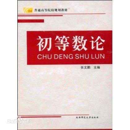 初等数论（数学分支）