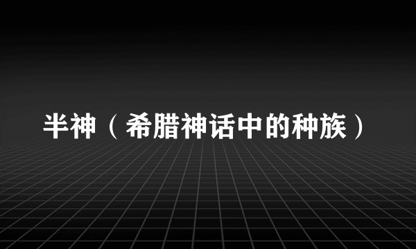 半神（希腊神话中的种族）