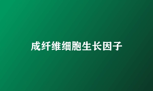 成纤维细胞生长因子