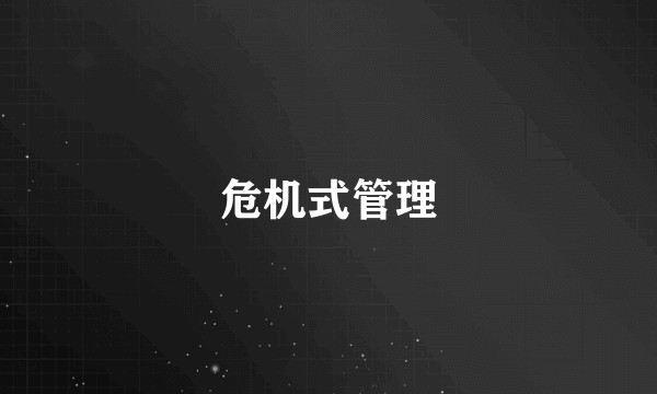 危机式管理