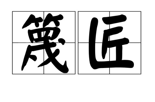 篾匠