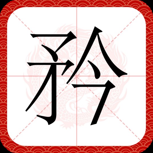 矜