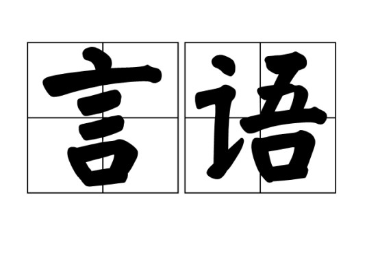 言语（汉语词汇）
