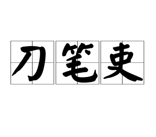 刀笔吏（汉语成语）