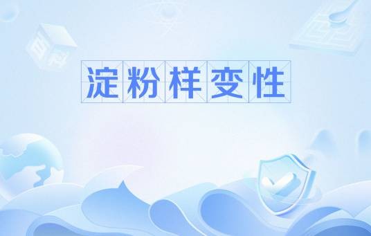 淀粉样变性